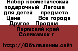 Набор косметический подарочный “Легоша 3“ для детей (2 предмета) › Цена ­ 280 - Все города Другое » Продам   . Пермский край,Соликамск г.